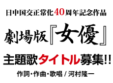 日中国交正常化40周年記念作品　劇場版「女優」主題歌タイトル募集