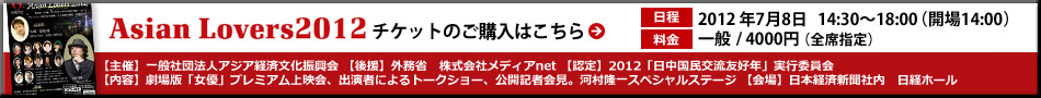 AsianLovers2012チケット購入はこちら