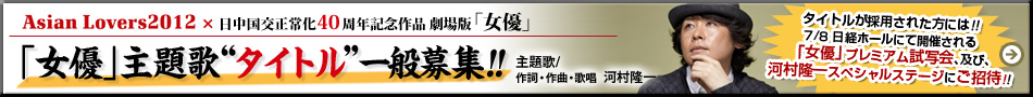 劇場版『女優』主題歌　日中国交正常化40周年記念曲『タイトル』募集!!