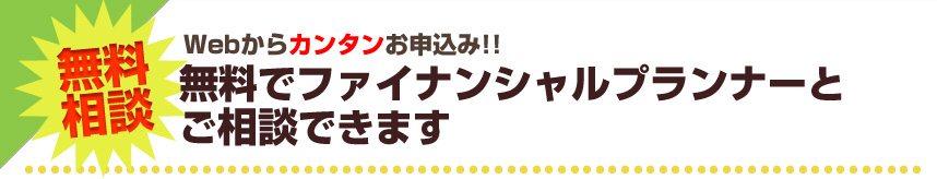 無料でファイナンシャルプランナーに保険の見直しをご相談できます。