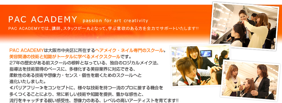 PAC ACADEMYは、美容関連の技術と知識をトータルに学ぶことができる、ヘアメイク・ネイルの専門スクールです。