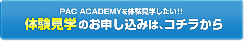 PAC ACADEMYをもっと知りたい!!体験見学のお申込みは、こちらから