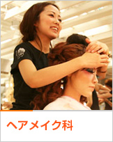 ヘアーメイク科